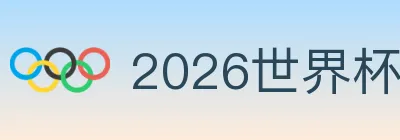 2026世界杯竞猜官方网站 logo